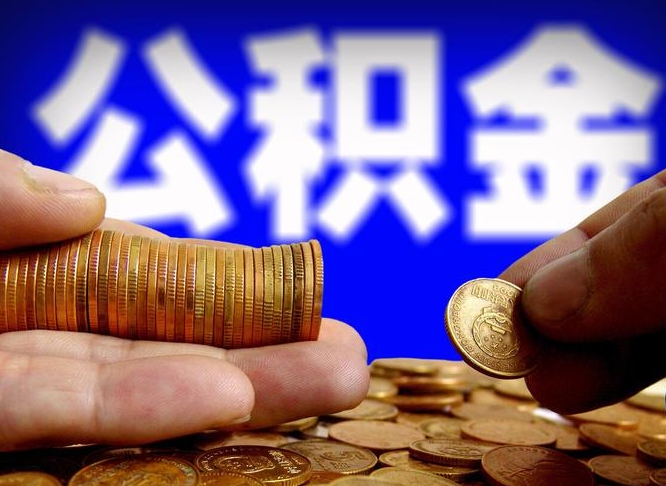 鞍山小额公积金提取中介联系方式（小额公积金代办）